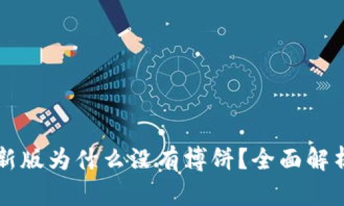TPWallet最新版为什么没有博饼？全面解析与应对策略