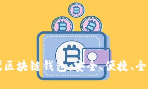 新一代区块链钱包：安全、便捷、全面解读