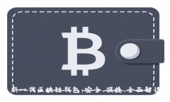 新一代区块链钱包：安全