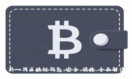 新一代区块链钱包：安全、便捷、全面解读