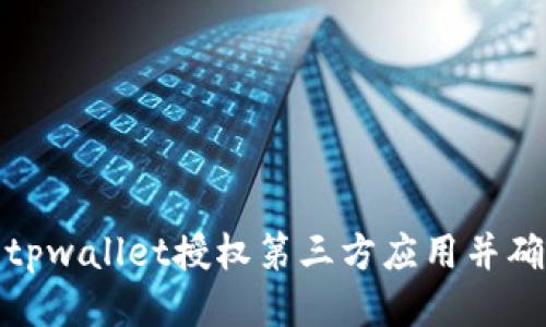 如何使用tpwallet授权第三方应用并确保安全性