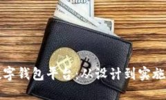 如何搭建数字钱包平台：