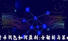 数字货币钱包如何盈利：