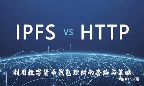利用数字货币钱包理财的套路与策略