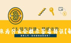 数字钱包转账为什么会提