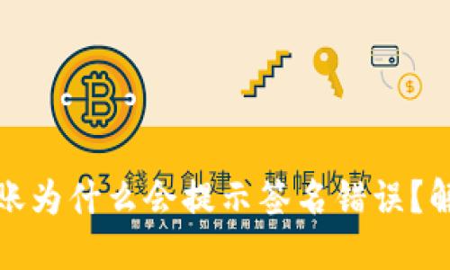 数字钱包转账为什么会提示签名错误？解决方法详解