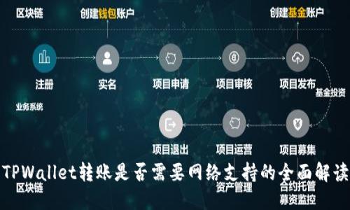 TPWallet转账是否需要网络支持的全面解读