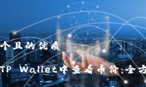 思考一个且的优质

如何在TP Wallet中查看币价：全方位指南