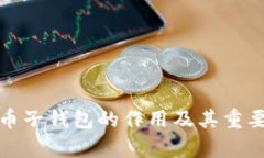 数字货币子钱包的作用及