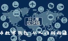 如何注册U币数字钱包：从
