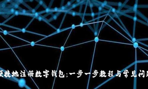 如何便捷地注册数字钱包：一步一步教程与常见问题解析