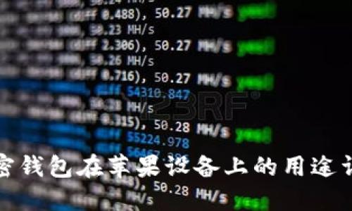 加密钱包在苹果设备上的用途详解