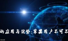 加密钱包的应用与优势：