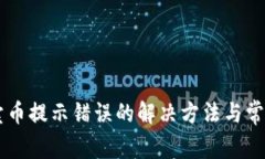 TPWallet卖币提示错误的解决