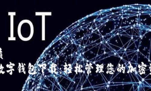 优质
TP数字钱包下载：轻松管理您的加密资产
