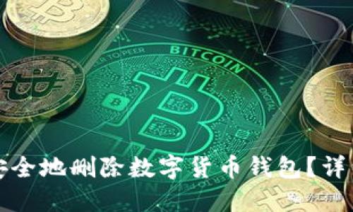 如何安全地删除数字货币钱包？详细指南