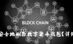 如何安全地删除数字货币