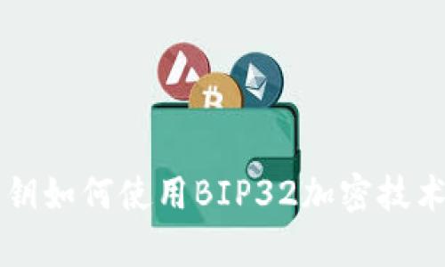 币客钱包私钥如何使用BIP32加密技术保障安全性