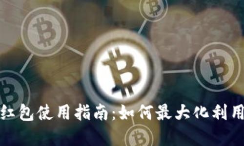 数字钱包一万红包使用指南：如何最大化利用您的红包余额