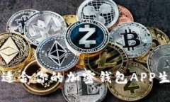 如何选择适合你的加密钱