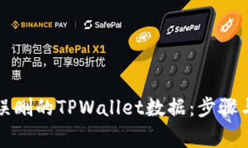 如何恢复误删的TPWallet数据：步骤与注意事项