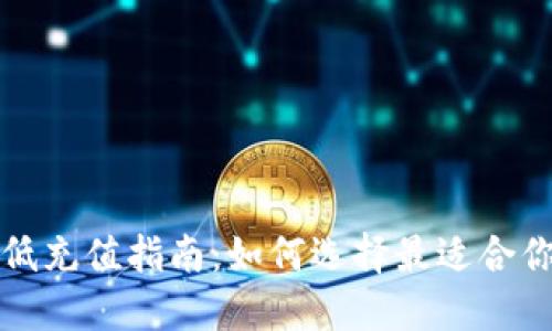 数字钱包最低充值指南：如何选择最适合你的充值方式
