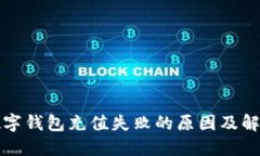 联通数字钱包充值失败的