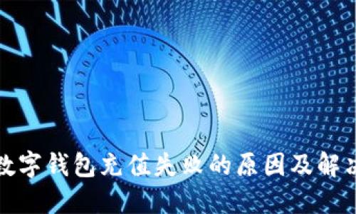 联通数字钱包充值失败的原因及解决方案