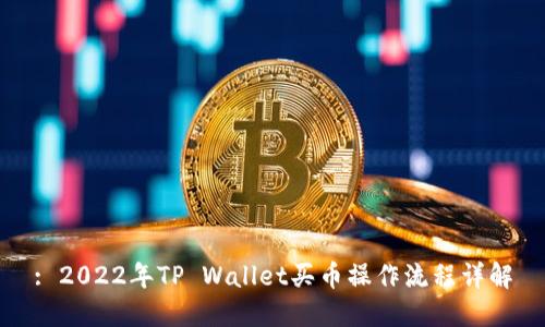 : 2022年TP Wallet买币操作流程详解