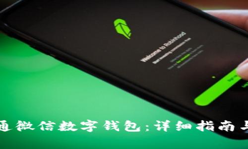 如何在常州开通微信数字钱包：详细指南与常见问题解答
