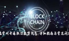 如何在常州开通微信数字