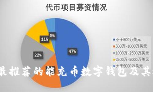 2023年最推荐的能充币数字钱包及其选择指南