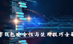 数字钱包安全性与使用技
