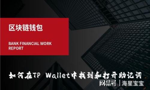 如何在TP Wallet中找到和打开助记词