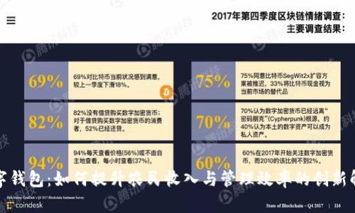 农业数字钱包：如何提升农民收入与管理效率的创新解决方案