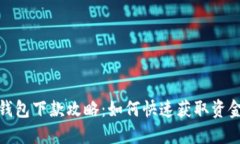 数字钱包下款攻略：如何