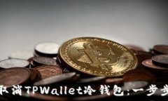   如何取消TPWallet冷钱包：