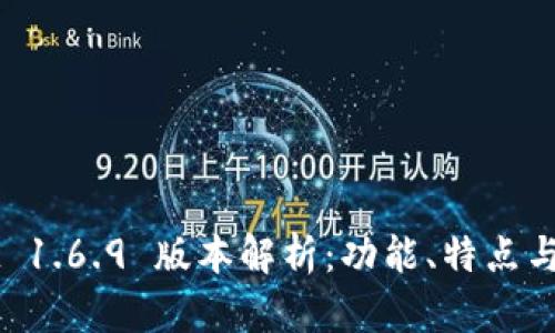TPWallet 1.6.9 版本解析：功能、特点与使用指南