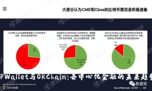 TPWallet与OKChain：去中心化金融的未来趋势