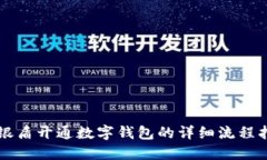 网银盾开通数字钱包的详