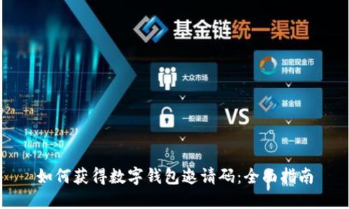如何获得数字钱包邀请码：全面指南