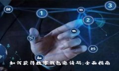 如何获得数字钱包邀请码