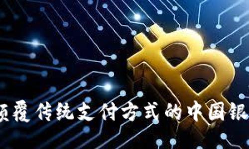 与关键词

数字钱包：颠覆传统支付方式的中国银行解决方案