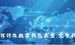 如何修改数字钱包类型：