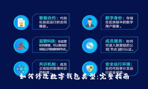 如何修改数字钱包类型：完整指南