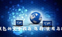 数字货币钱包的完全指南