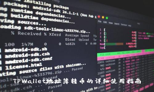 TPWallet地址簿转币的详细使用指南