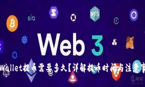 TPWallet提币需要多久？详解提币时间与注意事项