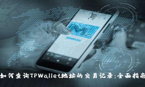 如何查询TPWallet地址的交易记录：全面指南