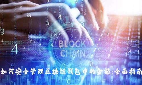 如何安全管理区块链钱包中的金额：全面指南